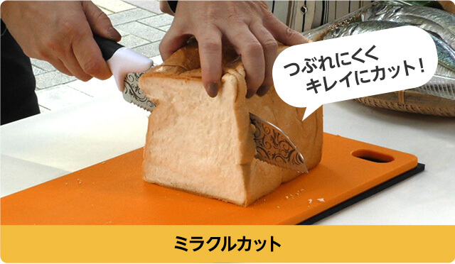ミラクルカット つぶれにくくキレイにカット!