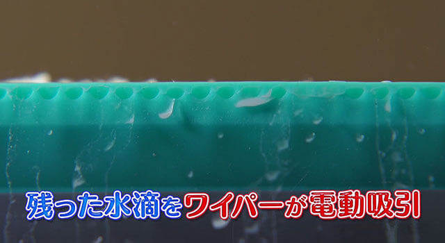 残った水滴をワイパーが電動吸引