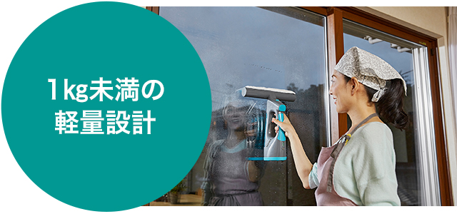 1kg未満の軽量設計