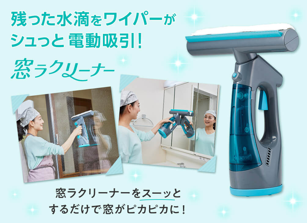 残った水滴をワイパーがシュっと電動吸引! 窓ラクリーナー 窓ラクリーナーをスーッとするだけで窓がピカピカに!