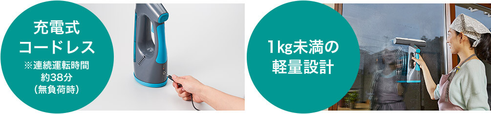 充電式コードレス ※連続運転時間約38分(無負荷時) 1kg未満の軽量設計