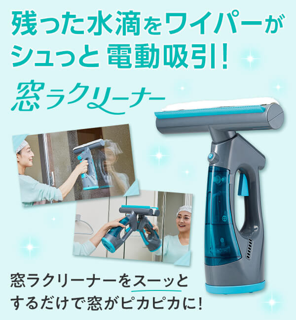 残った水滴をワイパーがシュっと電動吸引! 窓ラクリーナー 窓ラクリーナーをスーッとするだけで窓がピカピカに!
