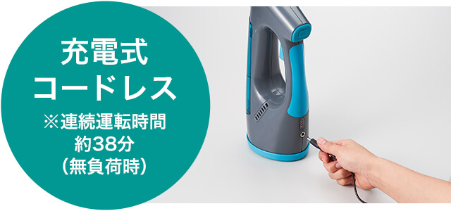 充電式コードレス ※連続運転時間約38分(無負荷時)