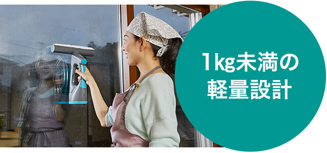 1kg未満の軽量設計