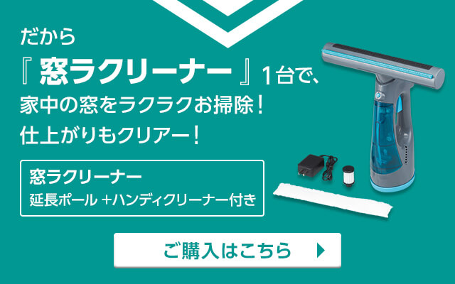 だから『窓ラクリーナー』1台で、家中の窓をラクラクお掃除!仕上がりもクリアー! 窓ラクリーナー 延長ポール+ハンディクリーナー付き ご購入はこちら