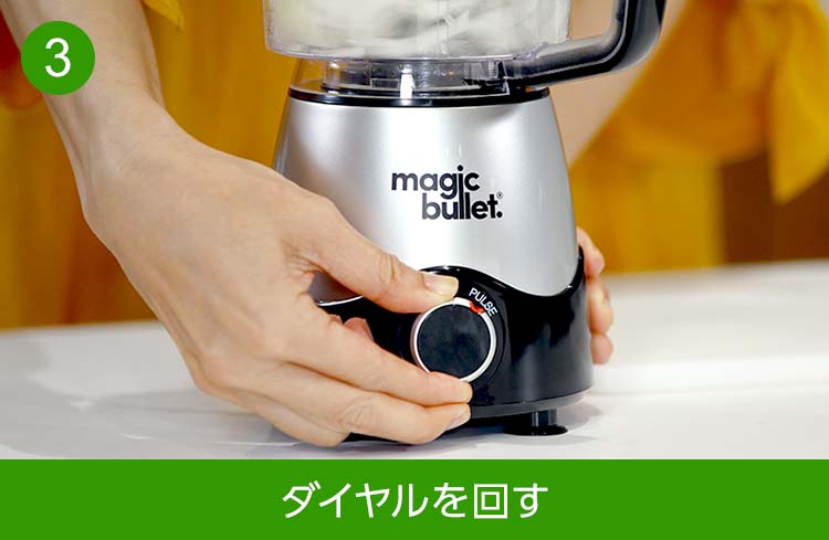 3 ダイヤルを回す