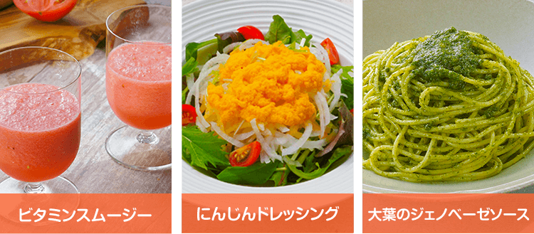 ビタミンスムージー にんじんドレッシング 大葉のジェノベーゼソース