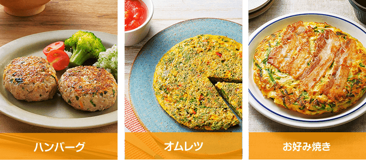 ハンバーグ オムレツ お好み焼き