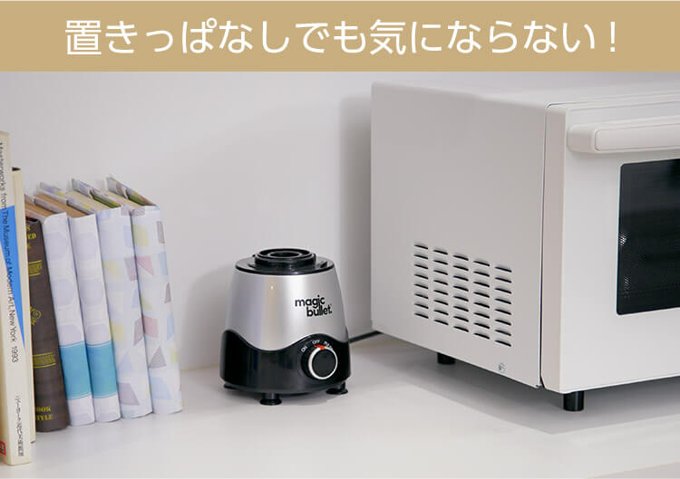 置きっぱなしでも気にならない!