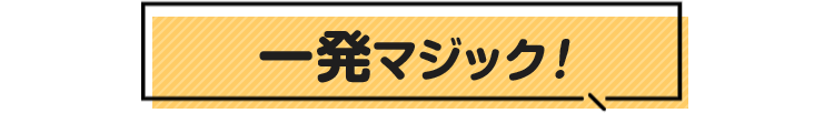 一発マジック!