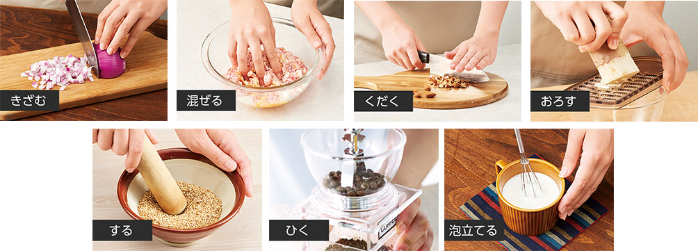 きざむ 混ぜる くだく おろす する ひく 泡立てる