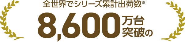 全世界でシリーズ累計出荷数※ 8,600万台突破の