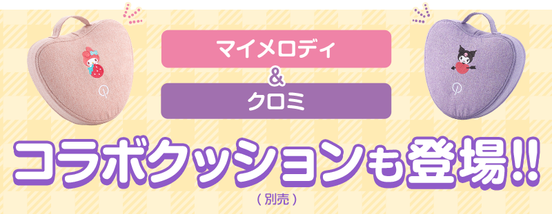 マイメロディ&クロミ コラボクッションも登場!!（別売）
