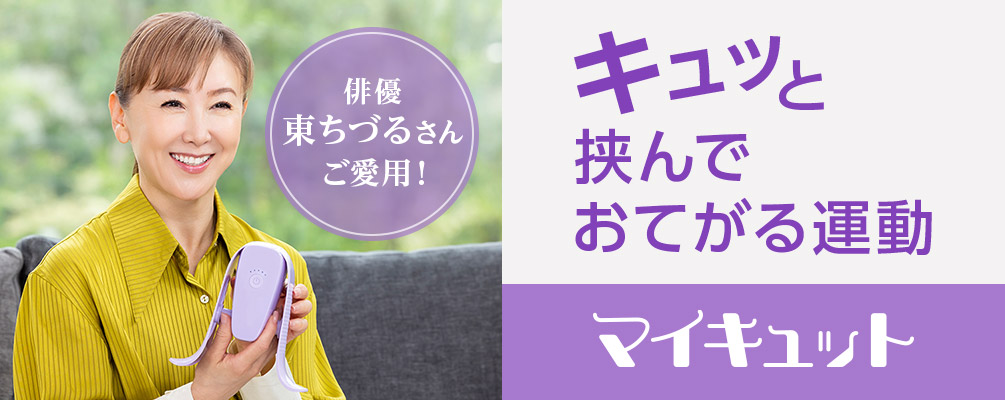 俳優 東ちづるさんご愛用！ キュッと挟んでおてがる運動 マイキュット