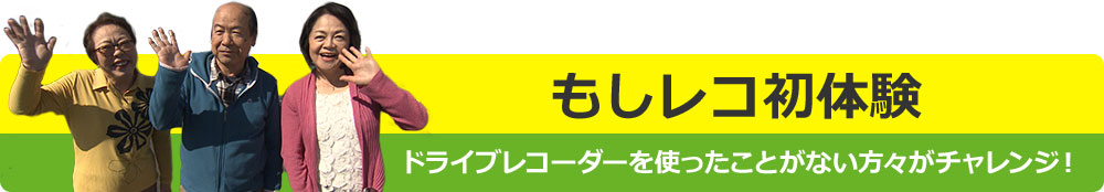 もしレコ初体験 ドライブレコーダーを使ったことがない方々がチャレンジ!
