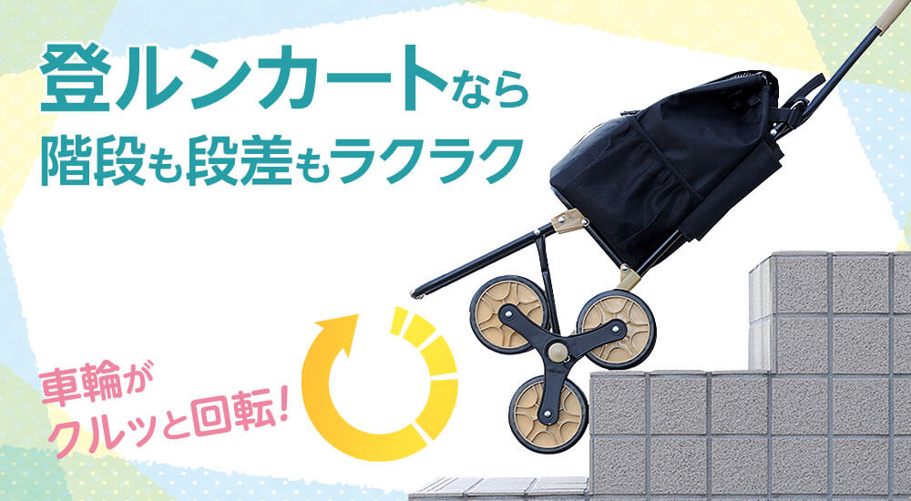 登ルンカートなら階段も段差もラクラク 車輪がクルッと回転!