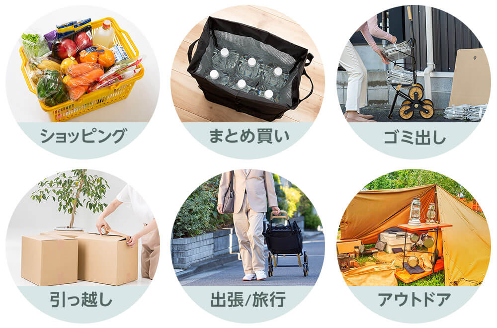 ショッピング まとめ買い ゴミ出し 引っ越し 出張/旅行 アウトドア