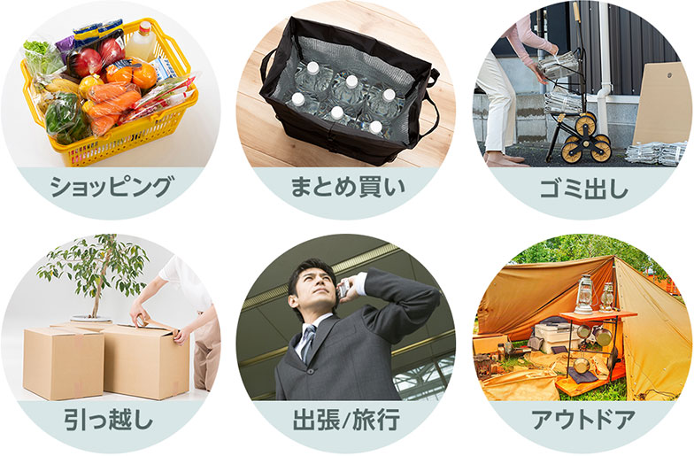 ショッピング まとめ買い ゴミ出し 引っ越し 出張/旅行 アウトドア