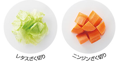 レタスざく切り ニンジンざく切り