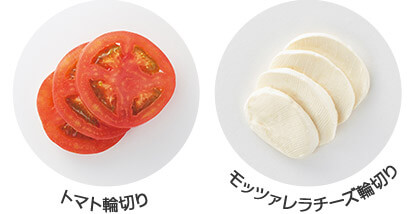 トマト輪切り モッツァレラチーズ輪切り