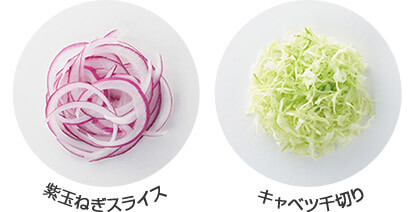 紫玉ねぎスライス キャベツ千切り
