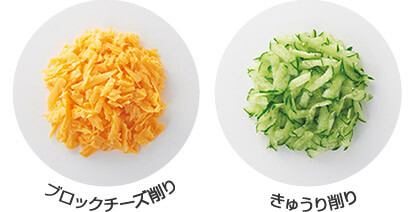 ブロックチーズ削り きゅうり削り