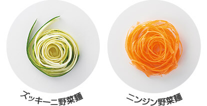 ズッキーニ野菜麺 ニンジン野菜麺