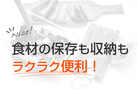Nice! 食材の保存も収納もラクラク便利!