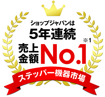 ショップジャパンは5年連続ステッパー機器市場売上金額 No.1 ※1 商品満足度 98% ※2