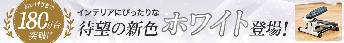 おかげさまで180万台突破!インテリアにぴったりな待望の新色ホワイト登場!