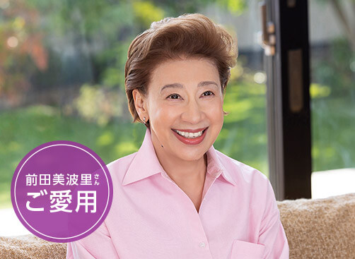 前田美波里さんご愛用