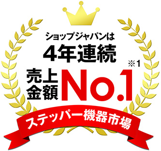 ショップジャパンは4年連続ステッパー機器市場売上金額No.1※1