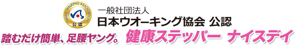 一般社団法人日本ウォーキング協会 公認 踏むだけ簡単、足腰ヤング。健康ステッパーナイスデイ