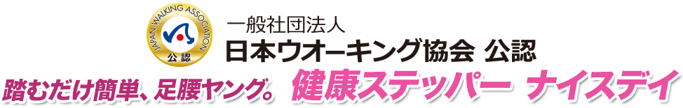 一般社団法人日本ウォーキング協会 公認 踏むだけ簡単、足腰ヤング。健康ステッパーナイスデイ