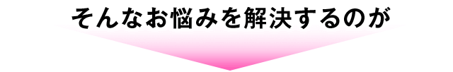 そんなお悩みを解決するのが