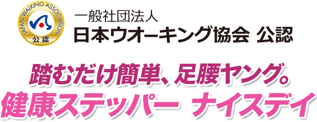 踏むだけ簡単、足腰ヤング。健康ステッパー ナイスデイ
