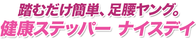 健康ステッパー ナイスデイ ショップジャパン 公式 テレビショッピング 通販 ステッパー