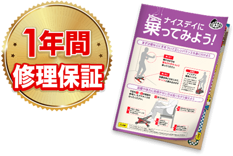 1年間修理保証 ナイスデイに乗ってみよう!