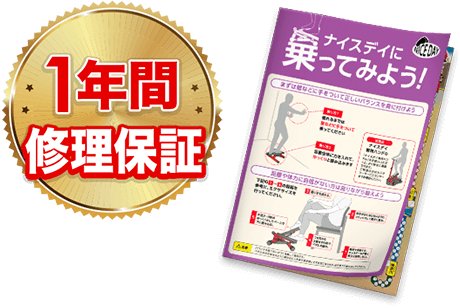 1年間修理保証 ナイスデイに乗ってみよう！