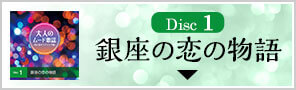 Disc1銀座の恋の物語