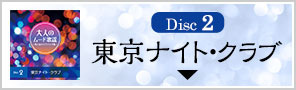 Disc2東京ナイト・クラブ