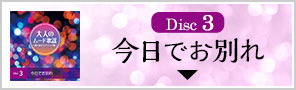 Disc3今日でお別れ