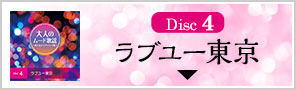 Disc4ラブユー東京