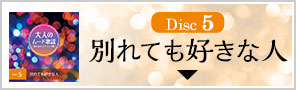Disc5別れても好きな人