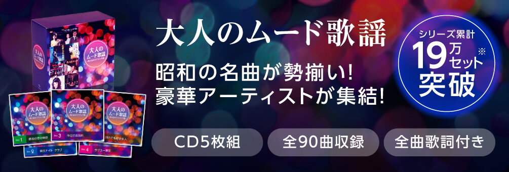 公式】大人のムード歌謡｜ショップジャパン テレビショッピング・通販