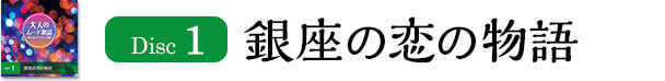 Disc1銀座の恋の物語
