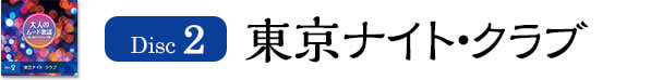 Disc2東京ナイト・クラブ