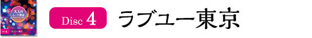 Disc4ラブユー東京