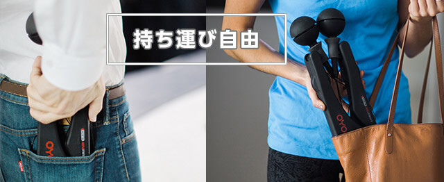 持ち運び自由