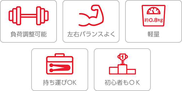 負荷調整可能 左右バランスよく 軽量 約0.8kg 持ち運びOK 初心者もOK